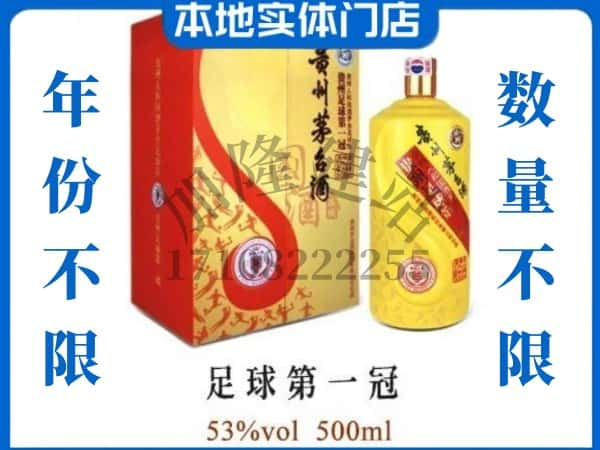 佳木斯同江市回收贵州茅台酒足球第一冠.jpg